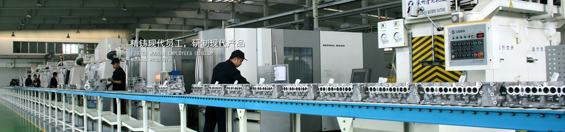 精鑄現(xiàn)代員工，研制現(xiàn)代產(chǎn)品