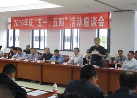 公司召開2016年“五·一、五·四”座談會(huì)