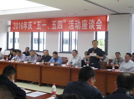 公司召開(kāi)2016年“五·一、五·四”座談會(huì)