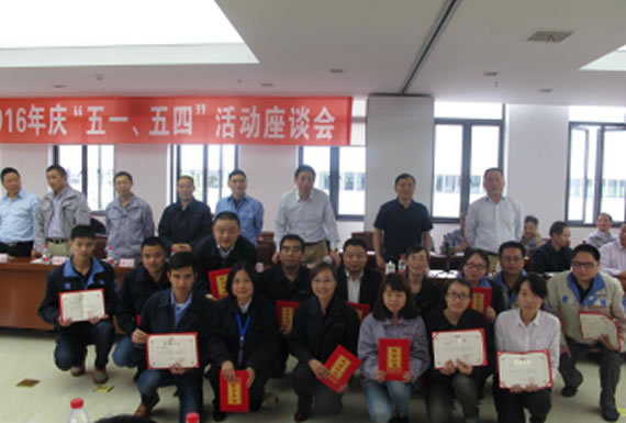 公司召開(kāi)2016年“五·一、五·四”座談會(huì)