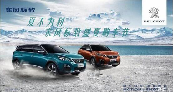 夏不為利，東風(fēng)標(biāo)致盛夏購(gòu)車節(jié)