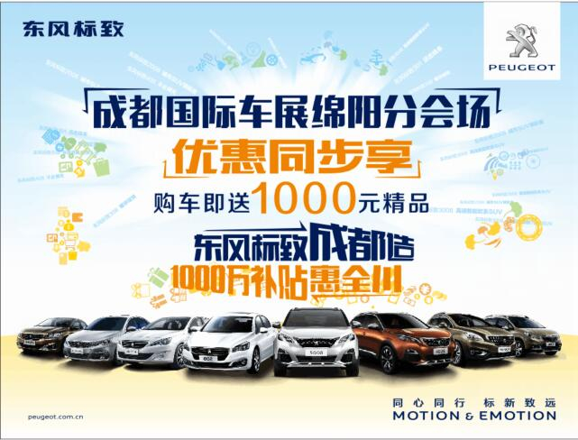 成都國(guó)際車展綿陽(yáng)分會(huì)場(chǎng)-優(yōu)惠同步享