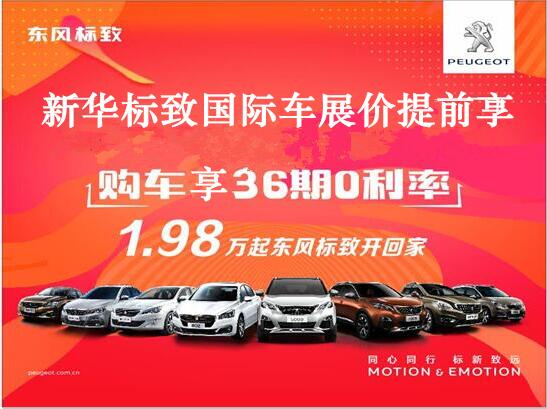 買車不用等車展，新華標(biāo)致車展價(jià)格提前享。