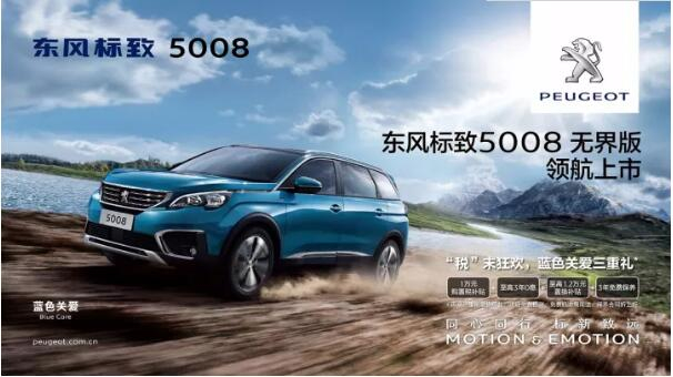 “好看、好開、高品質(zhì) ”，5008無界版領(lǐng)航來襲