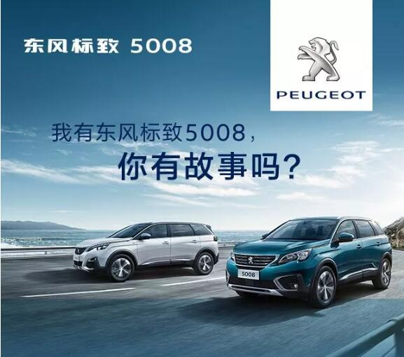 我有東風(fēng)標(biāo)致5008，你有故事嗎？