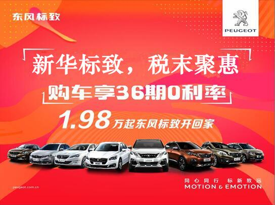 新華標(biāo)致-稅末聚惠，年終現(xiàn)車(chē)搶購(gòu)會(huì)