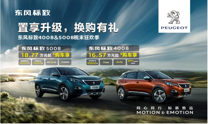 置享升級(jí)，換購(gòu)有禮—東風(fēng)標(biāo)致4008&5008稅末狂歡季