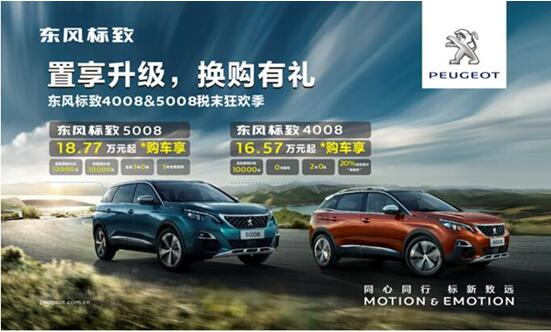 置享升級(jí)，換購(gòu)有禮—東風(fēng)標(biāo)致4008&5008稅末狂歡季