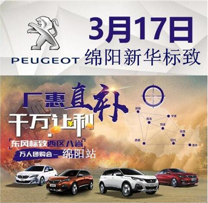 廠惠直補 千萬讓利-東風(fēng)標(biāo)致萬人團(tuán)購會