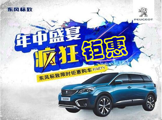 新華標(biāo)致年中鉅惠節(jié)