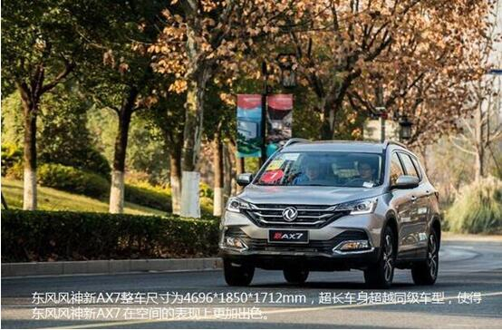 硬漢來(lái)襲，東風(fēng)風(fēng)神新AX7大空間出游隨心爽