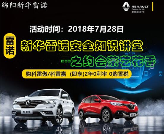 東風(fēng)雷諾夏季車(chē)輛安全知識(shí)講堂招募中