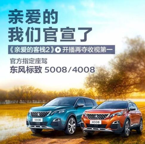 “親愛(ài)的客?！敝贫ㄗ{東風(fēng)標(biāo)致4008-5008