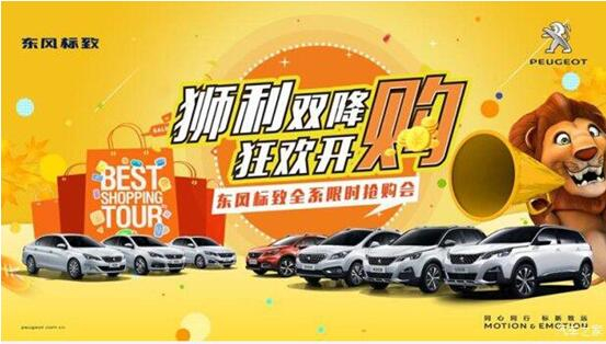 “獅利雙降 狂歡開購”東風(fēng)標(biāo)致全系限時搶購會！