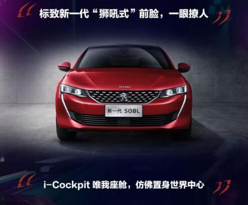 新一代東風(fēng)標(biāo)致508L 撩人登場(chǎng)！