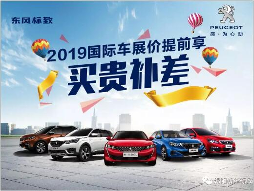 【新華標(biāo)致】 東風(fēng)標(biāo)致綿陽(yáng)新華車(chē)展價(jià)提前享！