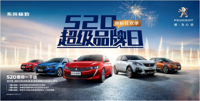 【綿陽(yáng)新華】狂歡520，讓東風(fēng)標(biāo)致愛(ài)你一千倍