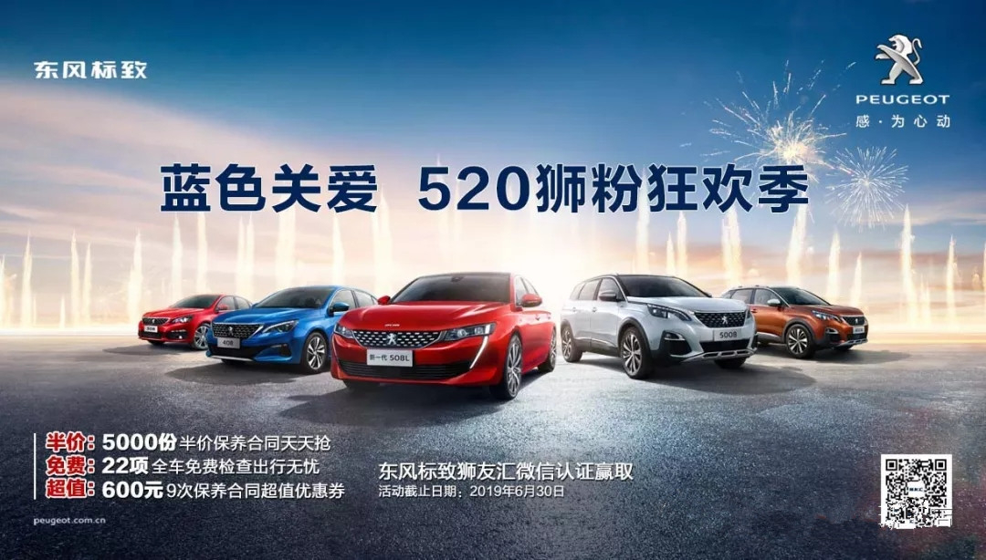 【綿陽新華標致福利到~】藍色關(guān)愛 520獅粉狂歡季