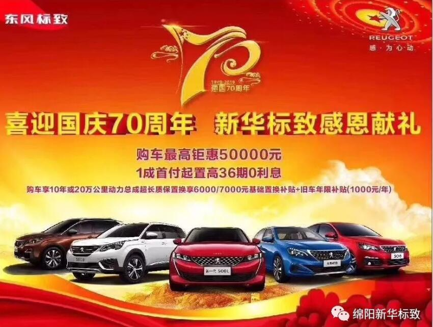 【新華標(biāo)致】獅迎國慶，厚惠有7 ！ 國慶7天歡樂購！