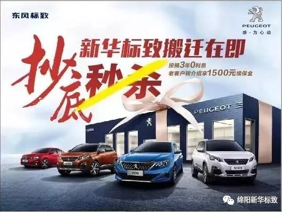 【綿陽(yáng)新華標(biāo)致】搬遷在即，抄底秒殺， 超值狂歡購(gòu)！