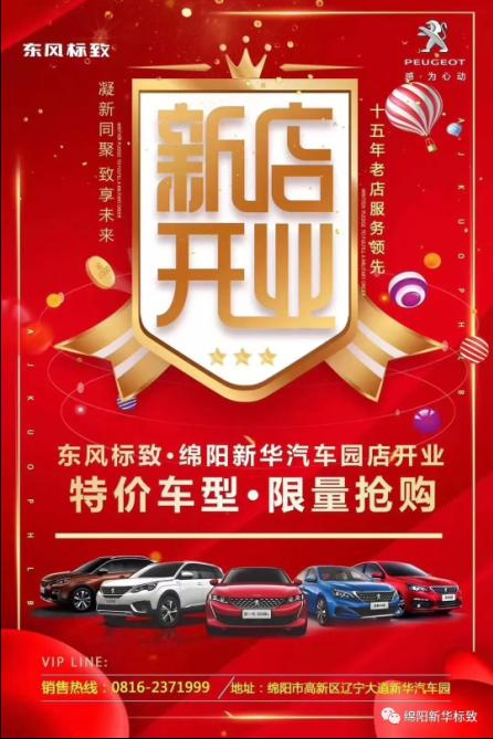 【東風(fēng)標(biāo)致綿陽新華4S店】即將盛大開業(yè)—特惠嗨購 蓄勢待發(fā) 搶！搶！搶！