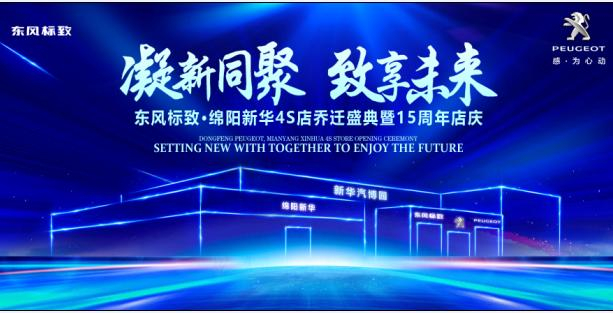 新店開業(yè)，鉅惠全城 | 東風標致綿陽新華4S店誠邀您的光臨！