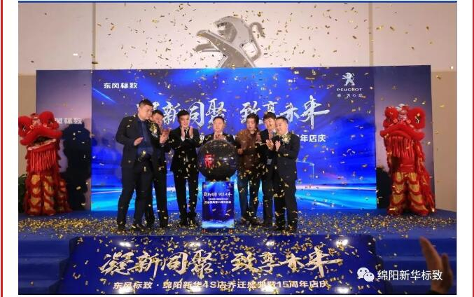 【凝】新同聚 【致】享未來|綿陽新華標(biāo)致喬遷盛典圓滿落幕！