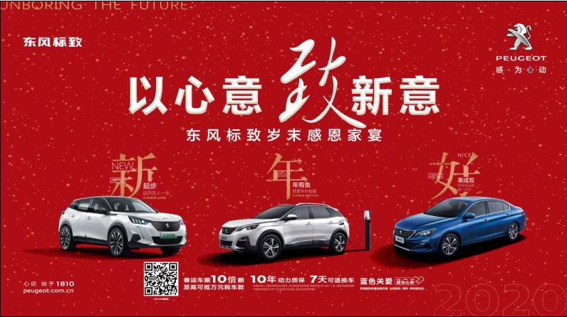 以心意，致新意—東風(fēng)標(biāo)致綿陽新華年終特賣會