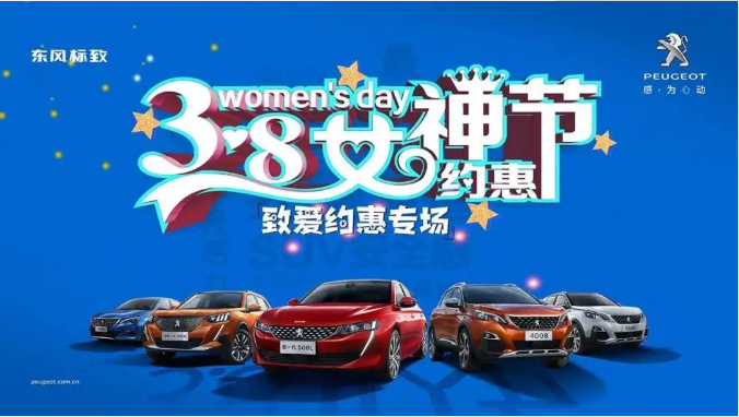 【綿陽新華標(biāo)致】四海八荒第一福利 女神節(jié)購車專場！品質(zhì)生活選標(biāo)致 安全暢行無憂慮