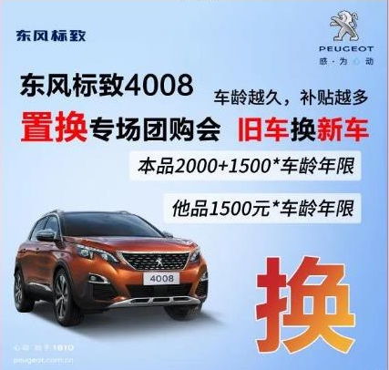 0壓力升級(jí)座駕 東風(fēng)標(biāo)致4008置換專場(chǎng)團(tuán)購(gòu)會(huì)！
