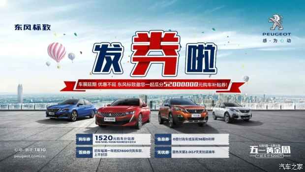 發(fā)券啦！發(fā)券啦！東風(fēng)標(biāo)致發(fā)券啦！