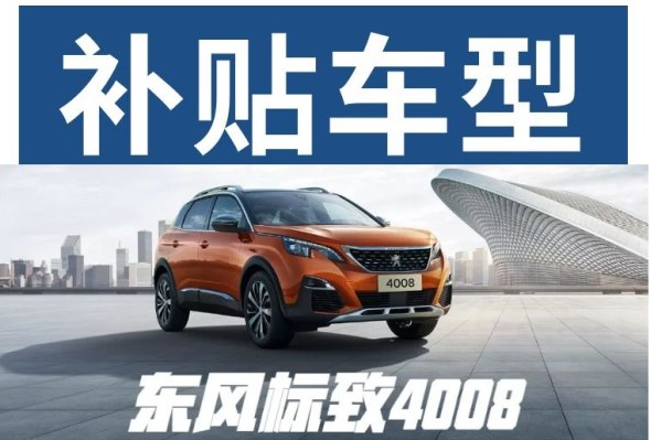 重磅消息 東風(fēng)標(biāo)致下鄉(xiāng)補(bǔ)貼來(lái)啦！