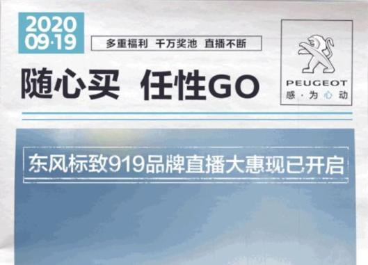 開“惠”了！東風(fēng)標致919直播間等你！