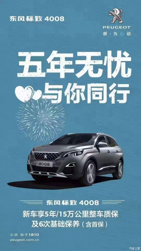 標(biāo)致4008五年無憂！與你同行！