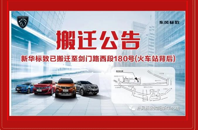 【重要通知】綿陽新華標致4S店搬遷新址：涪城區(qū)劍門路西段180號