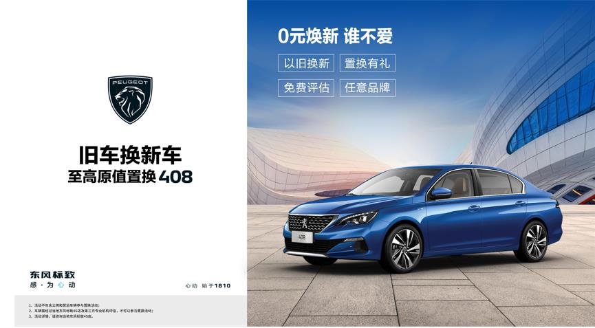 【綿陽(yáng)新華標(biāo)致】煥新致夏，至高原值置換408開(kāi)始了