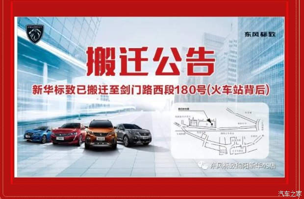 【重要通知】綿陽新華標(biāo)致4S店搬遷新址：涪城區(qū)劍門路西段180號