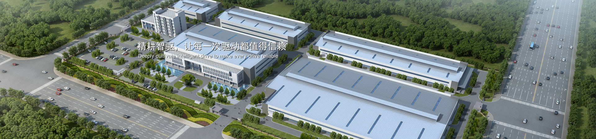 精耕智驅(qū)，讓每一次驅(qū)動(dòng)都值得信賴(lài)